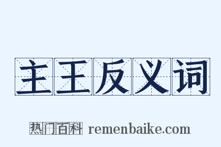 主王反义词是什么意思的图片